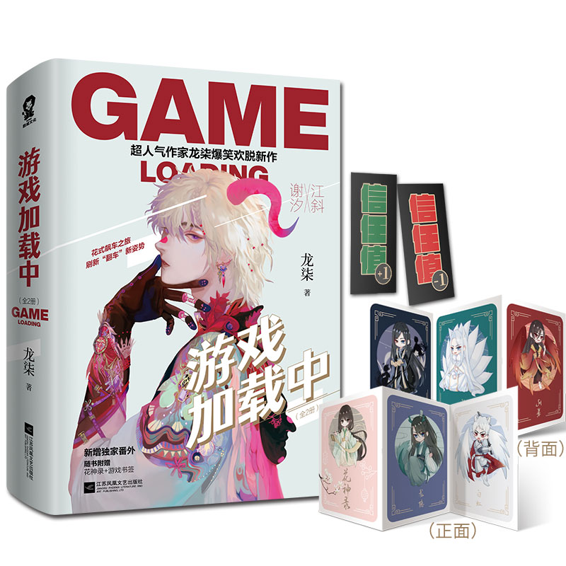 [正版]随书附赠花神录+游戏书签+新增番外 游戏加载中 全2册作家龙柒爆笑欢脱新作新+游戏书签自封袋青春文学晋江高清大图