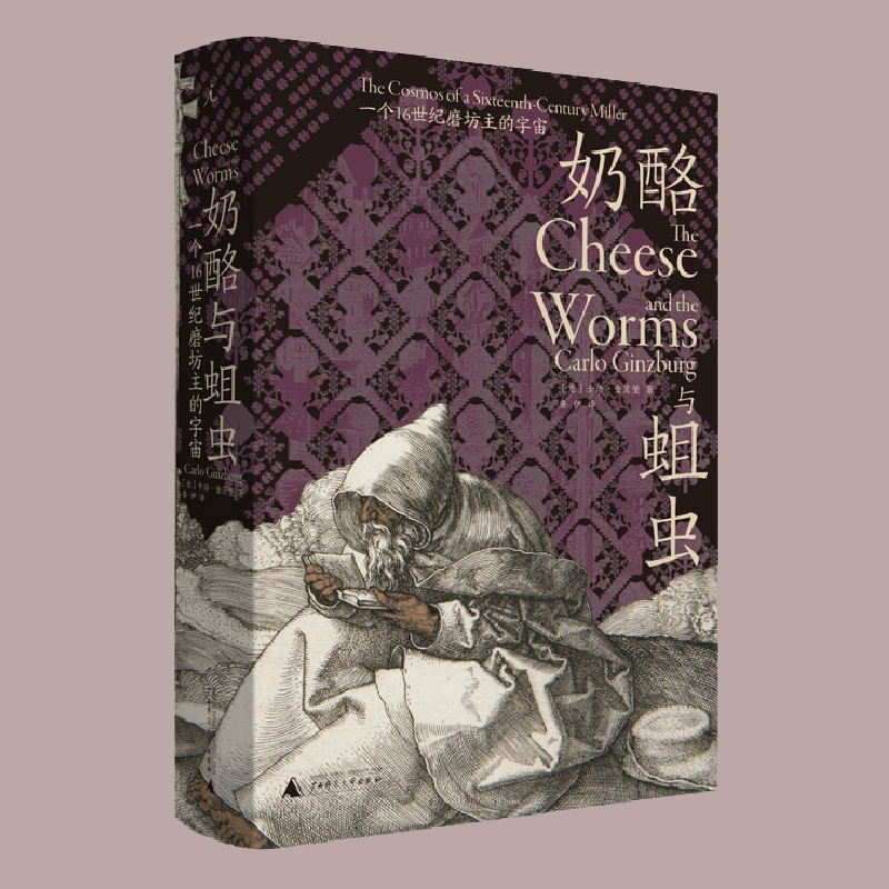 [正版] 奶酪与蛆虫 一个16世纪磨坊主的宇宙 卡洛金茨堡著鲁伊译对当时流行文化做出的一份精细研究 微观史学流派的高清大图