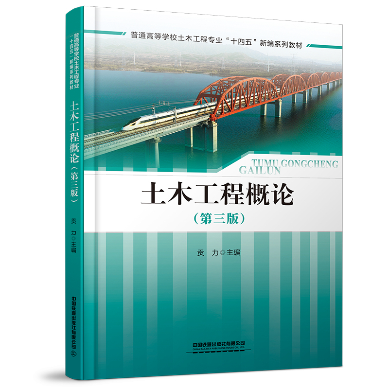 理科 [正版] 土木工程概论(第三版)贡力 9787113291549 中国铁道出版社