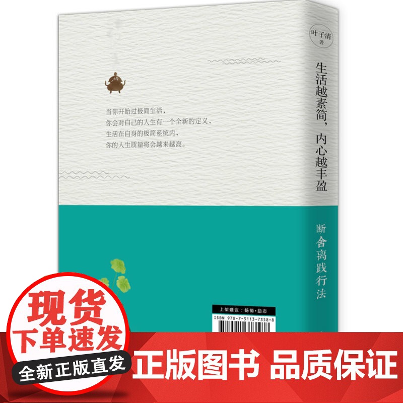生活越素简,内心越丰盈:断舍离践行法 叶子清 中国华侨出版社 正版书籍高清大图