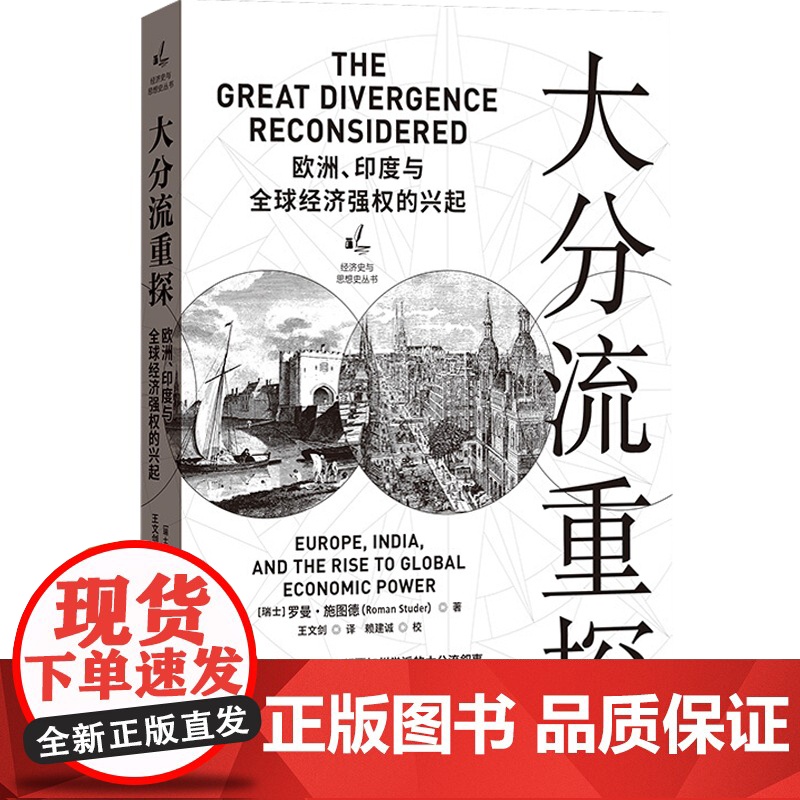 大分流重探/欧洲印度与全球经济强权的兴起 瑞士罗曼施图德经济史与思想史丛书世界经济史工业革命世界历史计量史学 格致出版社高清大图