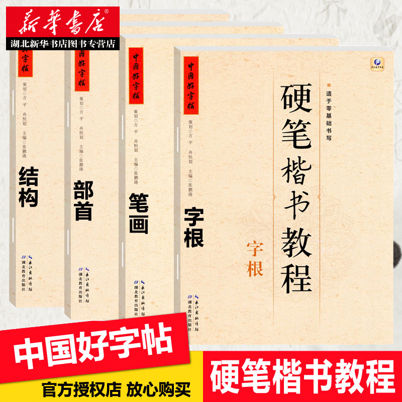 中国好字帖 硬笔楷书教程 结构 [正版]中国好字帖任选 楷体正楷硬笔书法练字帖成人中小学生速成楷书钢笔字根部首结构 初学