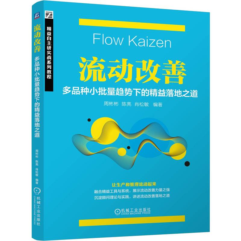 正版新书]流动改善:多品种小批量趋势下的精益落地之道周彬彬高清大图
