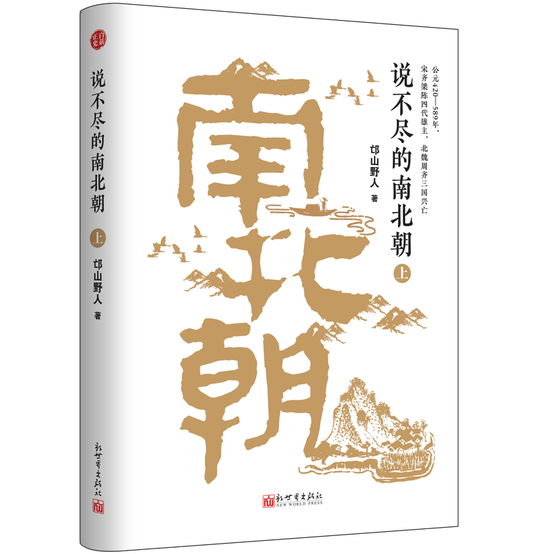 [醉染正版]正版 说不尽的南北朝 全套3册 邙山野人 中国古代读物历史书籍 南北朝那些事儿 魏晋南北朝史 西晋两晋高清大图