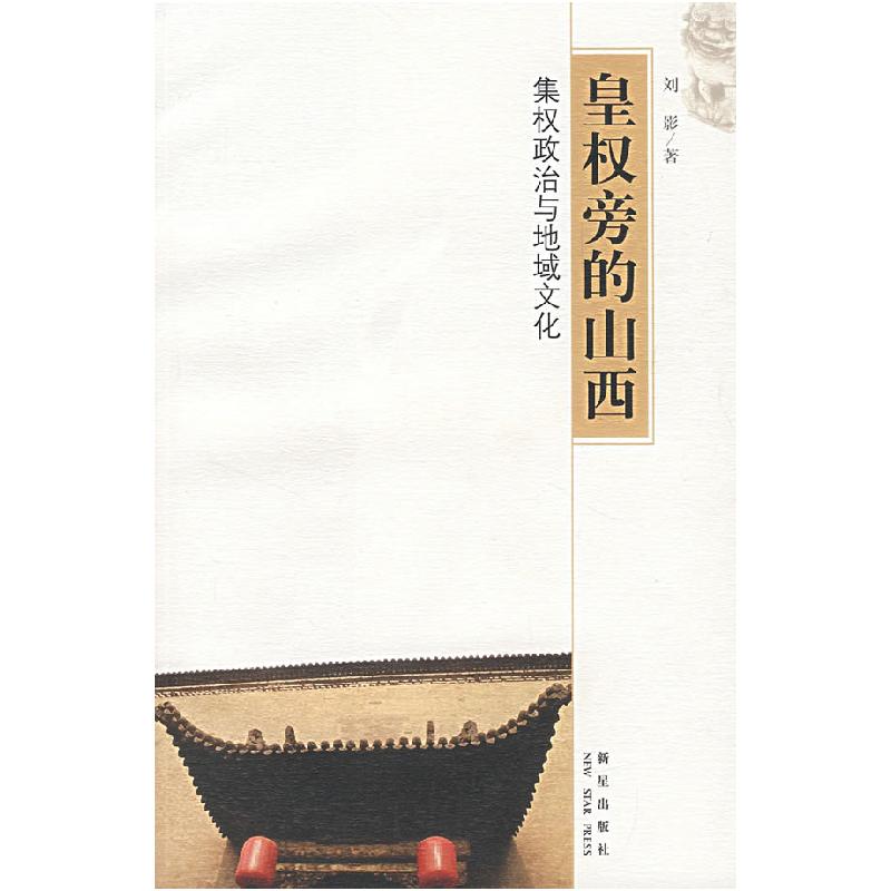 正版新书】皇权旁的山西:集权政治与地域文化刘景9787802253421