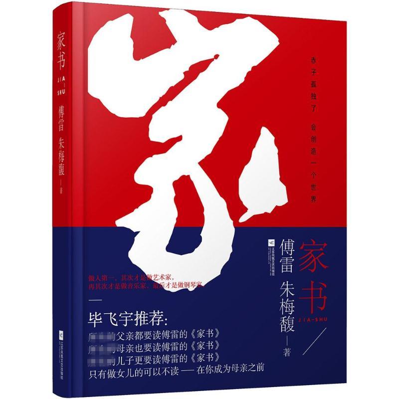 家书 傅雷,朱梅馥 著 文学 文轩网