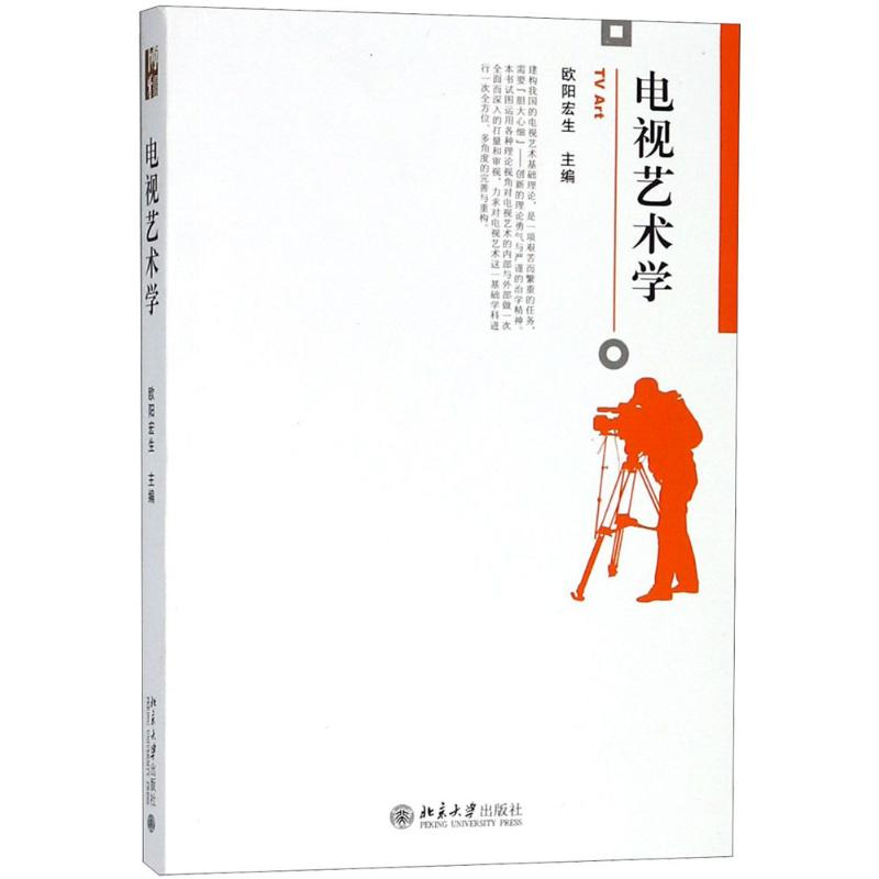 醉染图书电视艺术学9787301197042