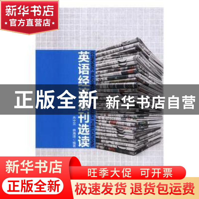 正版 英语经济报刊选读 朱士兰,施海琦编著 中国商务出版社 9787高清大图