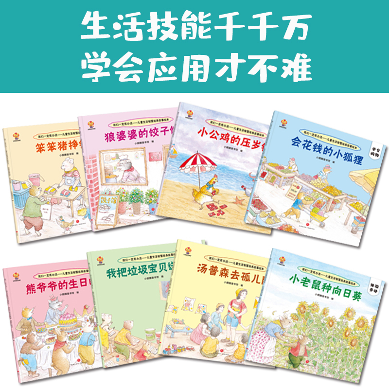 [正版]我们一定有办法 儿童生活智慧启蒙故事绘本 全8册 宝宝早教书籍睡前故事3-6岁逆商培养情绪管理童书读物大班中班