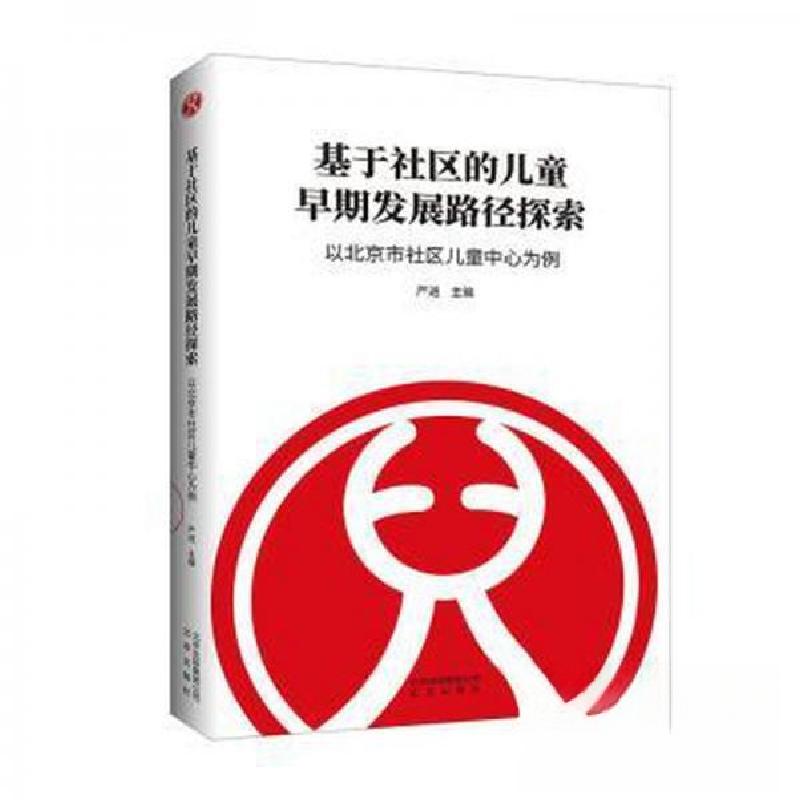 正版新书】基于社区的儿童早期发展路径探索:以北京市社区儿童中