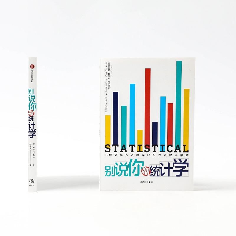 醉染图书别说你懂统计学9787521720914高清大图