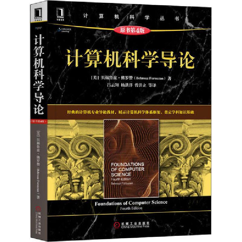 正版新书】计算机科学导论 原书第4版贝赫鲁兹·佛罗赞97871116546
