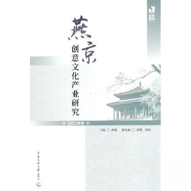 正版新书】燕京创意文化产业研究 2022年卷郭嘉9787565732553