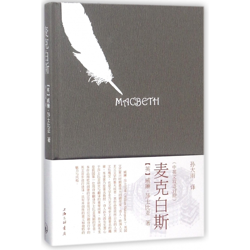 音像麦克白斯(精)威廉·莎士比亚