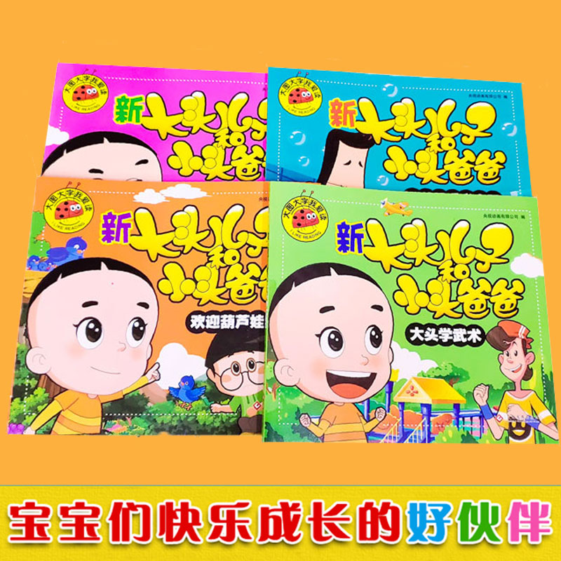 [正版]新大头儿子和小头爸爸书全套4册注音版儿童读物4-7岁小学生大图大字我爱读彩绘本故事书儿童6-12周岁动画儿童故高清大图