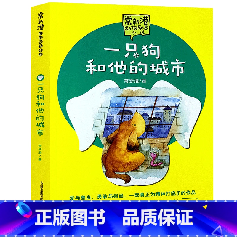 【正版】一只狗和他的城市 常新港动物励志小说儿童文学书籍 三四五六年级小学生课外阅读书籍 全国儿童文学奖