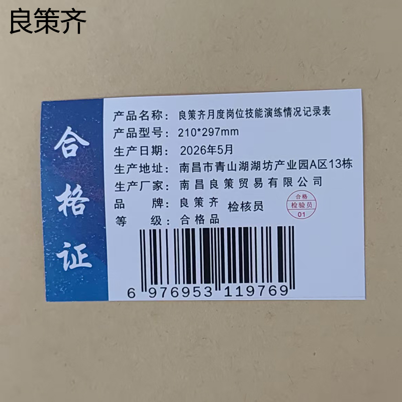 良策齐月度岗位技能演练情况记录表210*297mm本高清大图