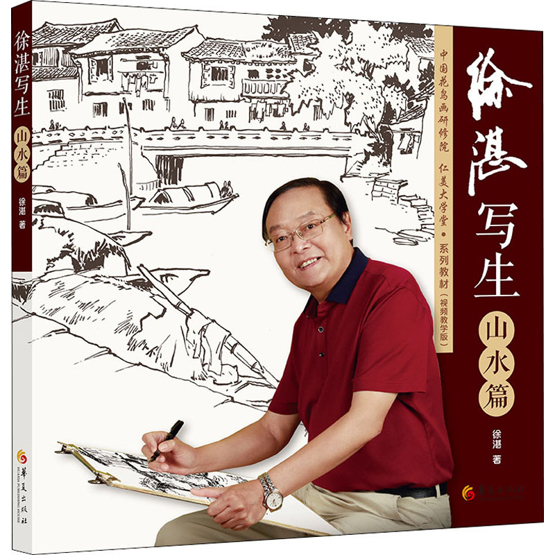 [M]徐湛写生 山水篇-9787508095516高清大图