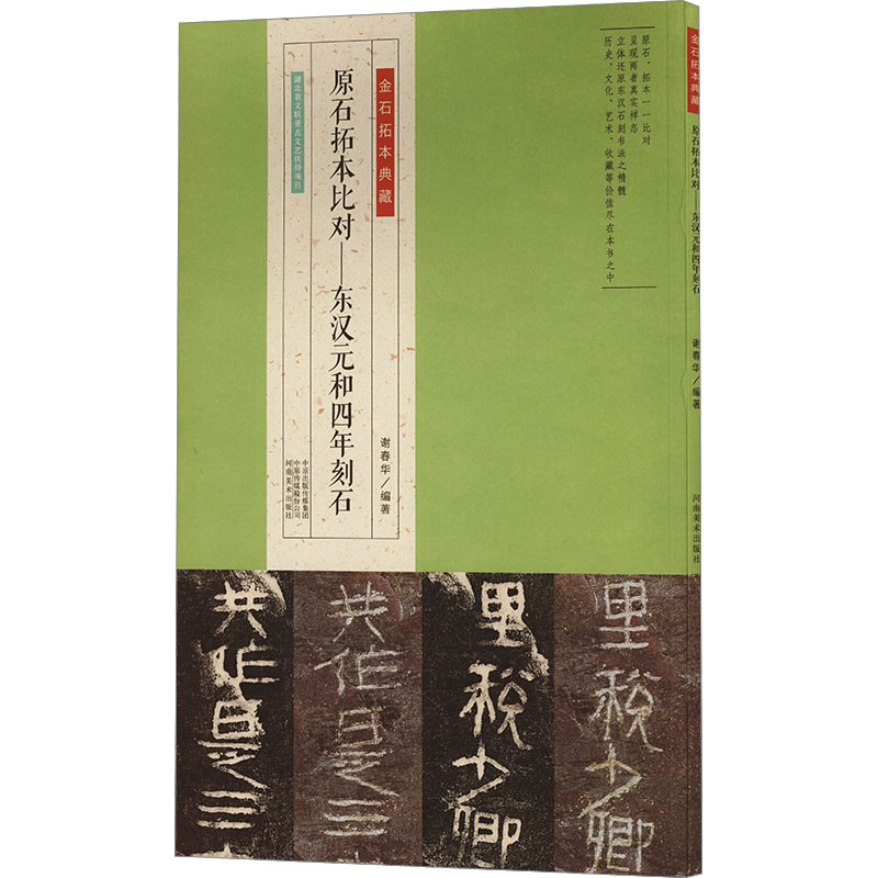正版新书】原石拓本比对——东汉元和四年刻石谢春华 编978754016