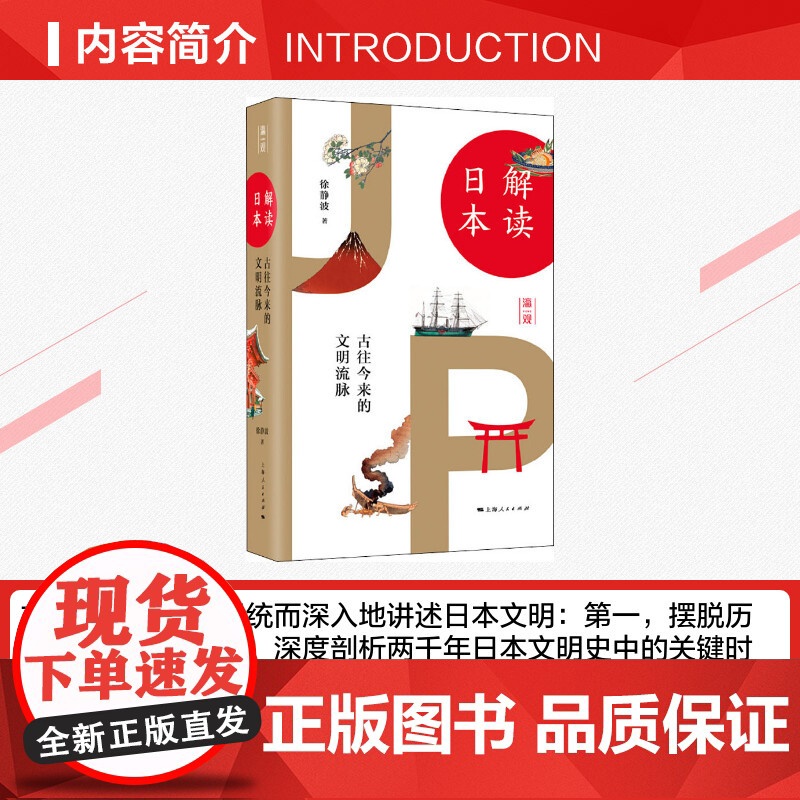 解读日本 古往今来的文明流脉 徐静波 著 世界史 亚洲史 日本文学 上海人民出版社高清大图