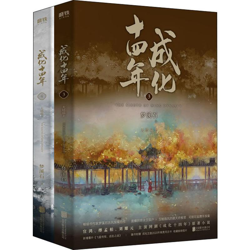 醉染图书成化十四年 大结局(2册)9787559635129高清大图