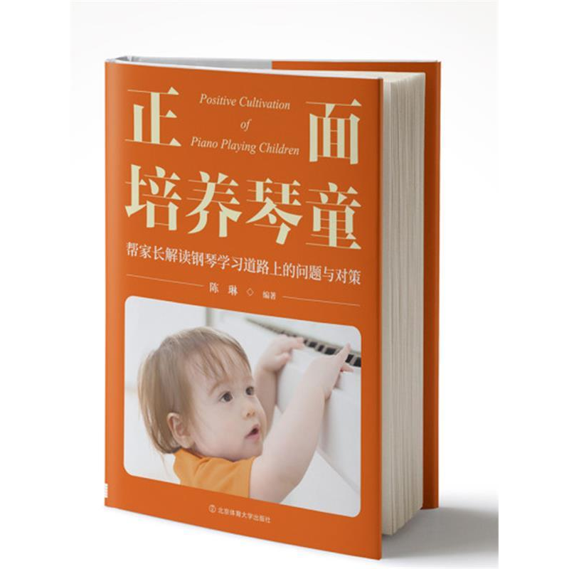 正版新书】正面培养琴童:帮家长解读钢琴学习道路上的问题与对策