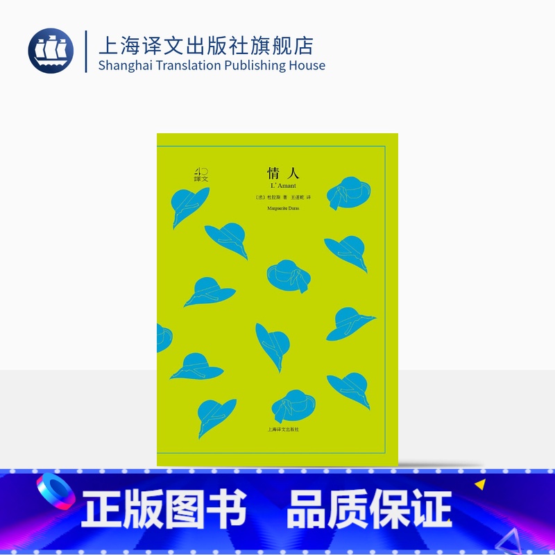 【正版】情人 杜拉斯著 王道乾译 译文40系列 获1984年法国龚古尔文学奖 与村上春树和张爱玲并列的作家自传 世界名
