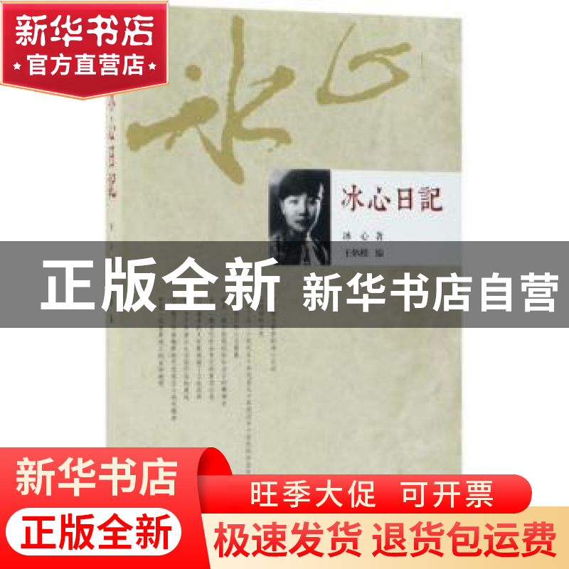 正版 冰心日记 冰心著 作家出版社 9787506397315 书籍高清大图