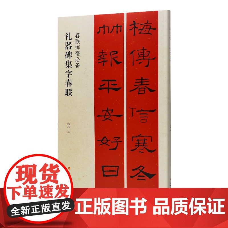 礼器碑集字春联 春联挥毫成人学生临摹临帖练习集字选字习字贴上海书画出版社程峰简体旁注东汉隶书毛笔字帖书法艺术篆刻字帖高清大图