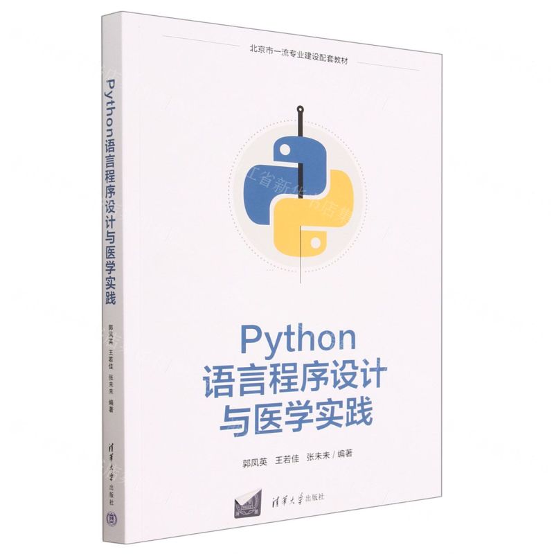 [N]Python语言程序设计与医学实践(北京市一流专业建设配套教材)-9787302634706高清大图