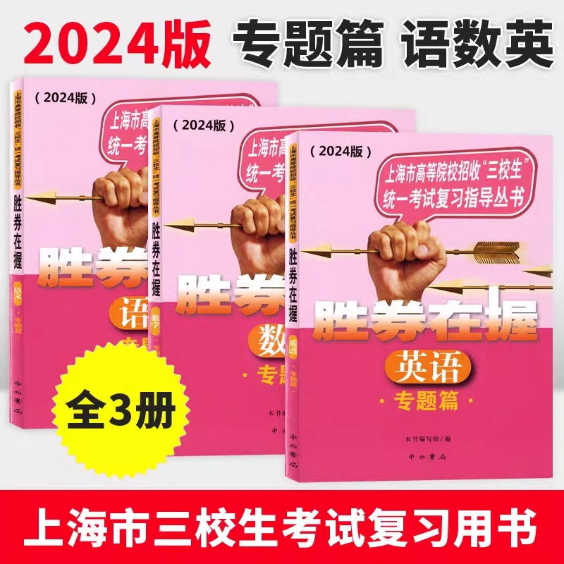 2024[基础篇]语文+数学+英语 上海 [正版]2024胜券在握自主招生一本通素质技能专项基础篇专题篇真卷篇考前篇冲刺