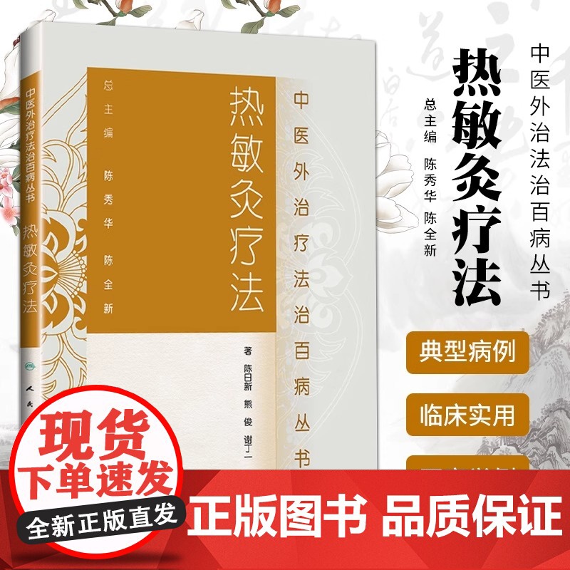 正版 热敏灸疗法中医外治疗法治丛书 陈日新中医艾灸疗法书籍自学入门可搭周楣声灸绳马少群马氏温灸法谢锡亮艾灸等人民卫生出版高清大图