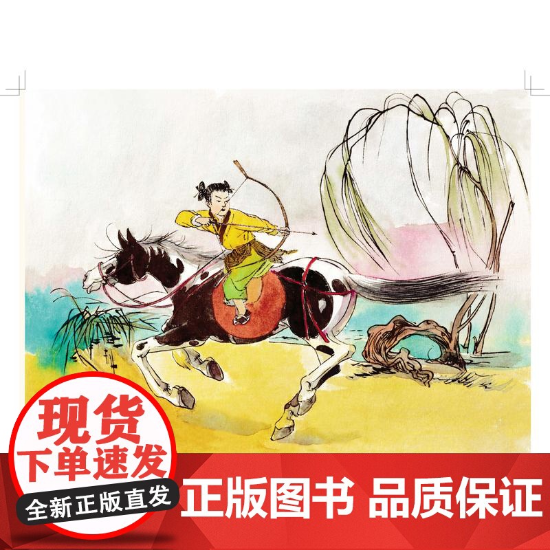 大师绘中国经典名著英雄出少年 彩色连环画上海人民美术出版社西晋末年女英雄荀灌突围救城南宋岳飞文武双全报效国家高清大图