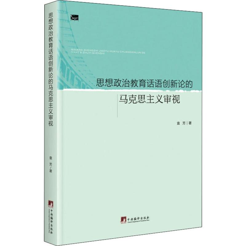 醉染图书思想政治教育话语创新论的马克思主义审视9787511736079高清大图