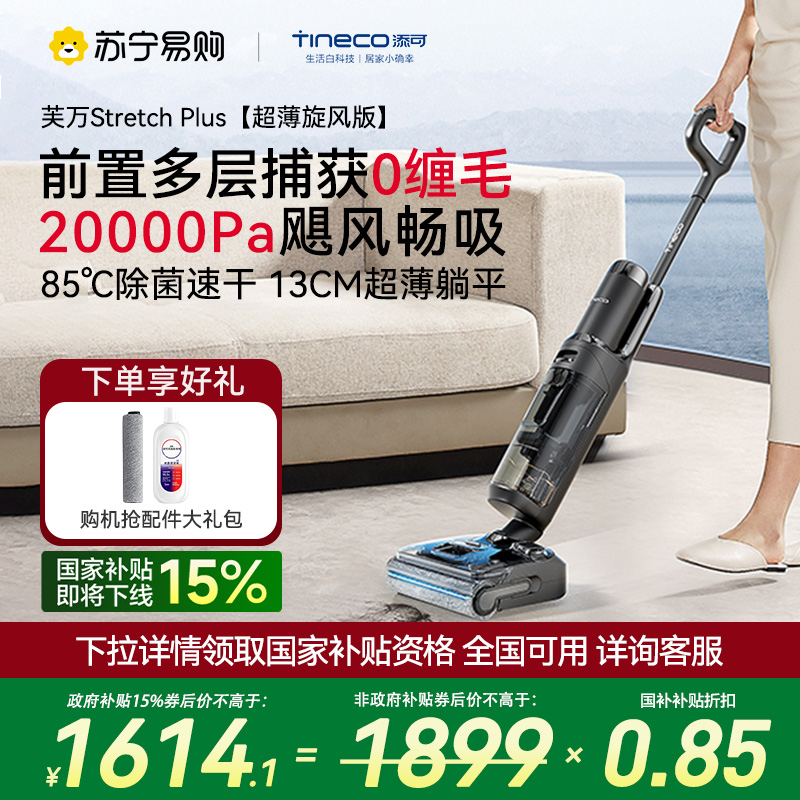 [0缠毛飓风畅吸]TINECO添可智能洗地机高温速干180°躺平家用除菌吸洗拖地一体拖地机芙万Stretch Plus