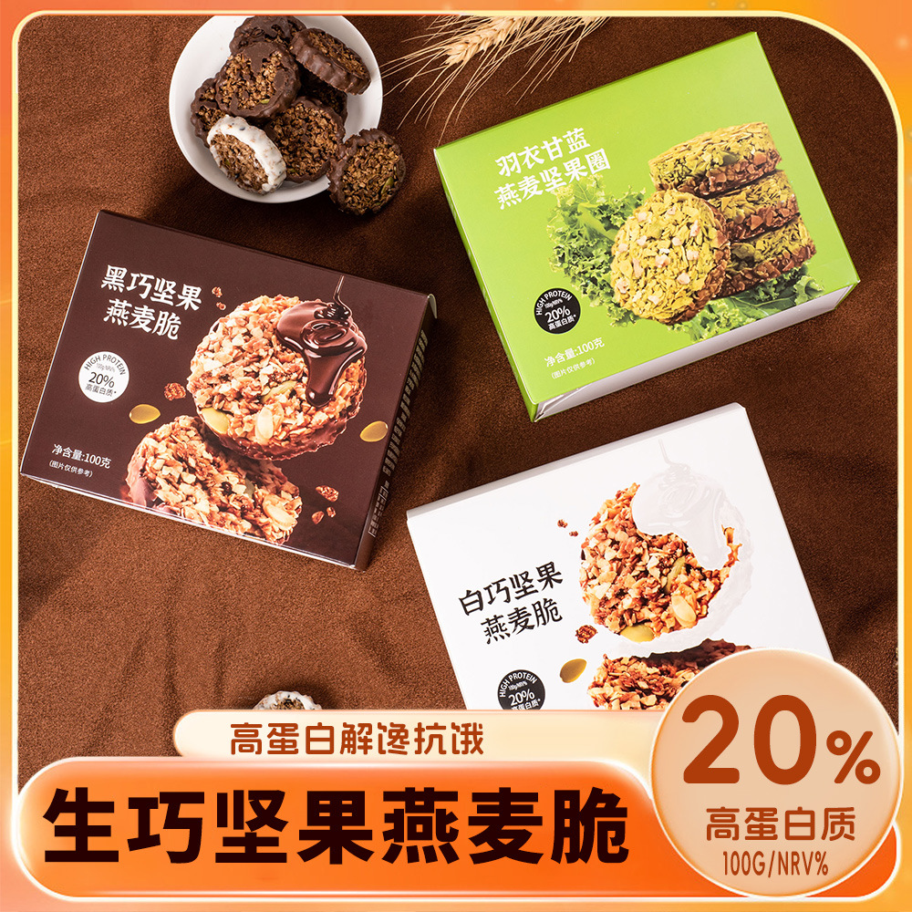 【3盒】混合三口味燕麦脆100g生巧坚果燕麦脆高蛋白巧克力饼干粗粮轻食抗饿饱腹健康零食品糖礼盒休闲零食旗舰店