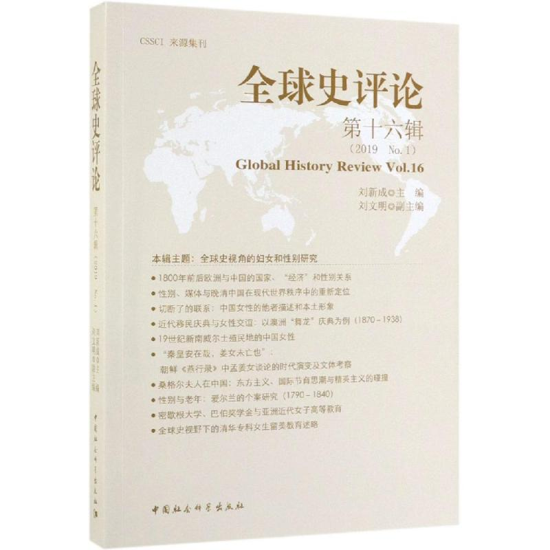 【M】全球史评论(第16辑)-9787520347969