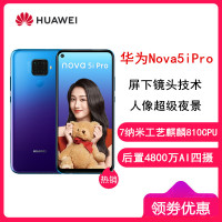 【原封】华为(HUAWEI)华为nova5iPro 极光色 8GB+128GB 后置AI四摄 6.26英寸全面屏 麒麟810AI处理器 全网4G 华为智能手机