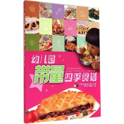 11幼儿园带量四季食谱978710919341322