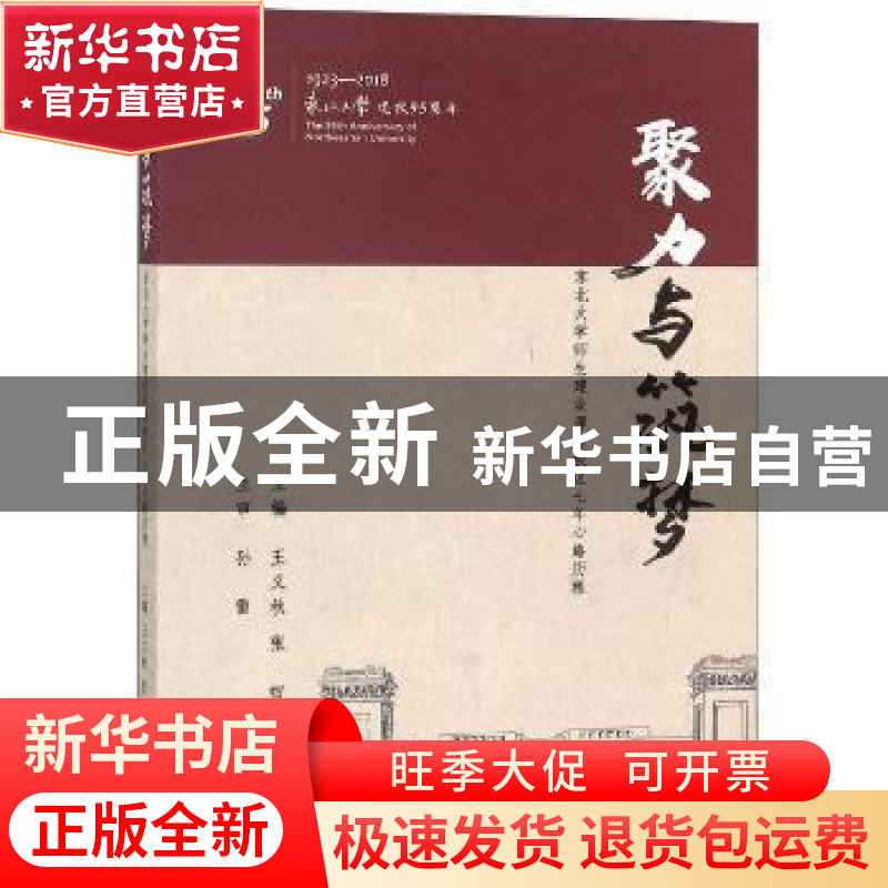 正版 聚力与筑梦:东北大学师生建设浑南校区七年心路历程 王义秋,