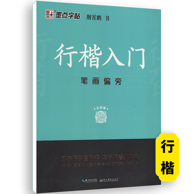行楷入门-笔画偏旁 【正版】荆霄鹏行楷字帖练字成年男女生钢笔练字帖楷书大学生高中生初中成人初学者入门基础训练鹏霄清秀字体