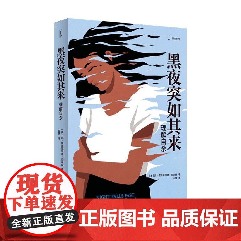 黑夜突如其来 凯•雷德菲尔德·杰米森 著 心理学高清大图