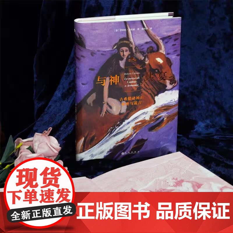 与神共宴 古希腊诸神的秘密与谎言 人文大师罗伯托卡拉索著 劫掠欧罗巴重述希腊神话 古典文学人类学书籍高清大图
