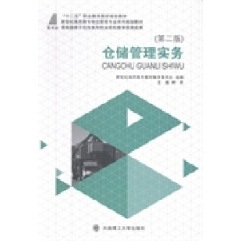 正版新书】仓储管理实务钟苹9787561188415