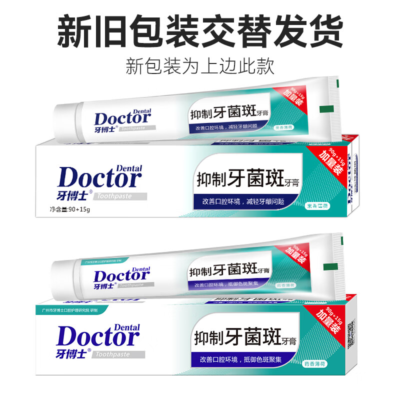 牙博士抑制牙菌斑牙膏105g高清大图