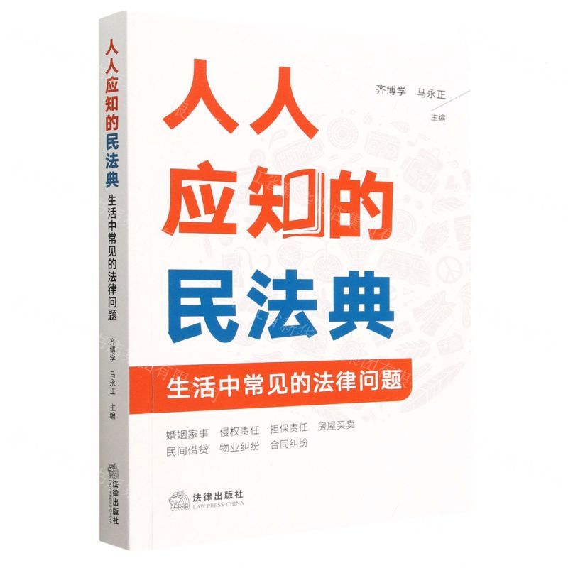 [N]人人应知的民法典(生活中常见的法律问题)-9787519776862高清大图