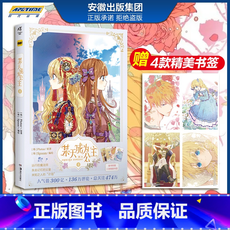 【正版】赠书签×4 某天成为公主4 某天成为公主漫画 4 第4册 Plutus原著Spoon编绘快看漫画连载人气青春少女