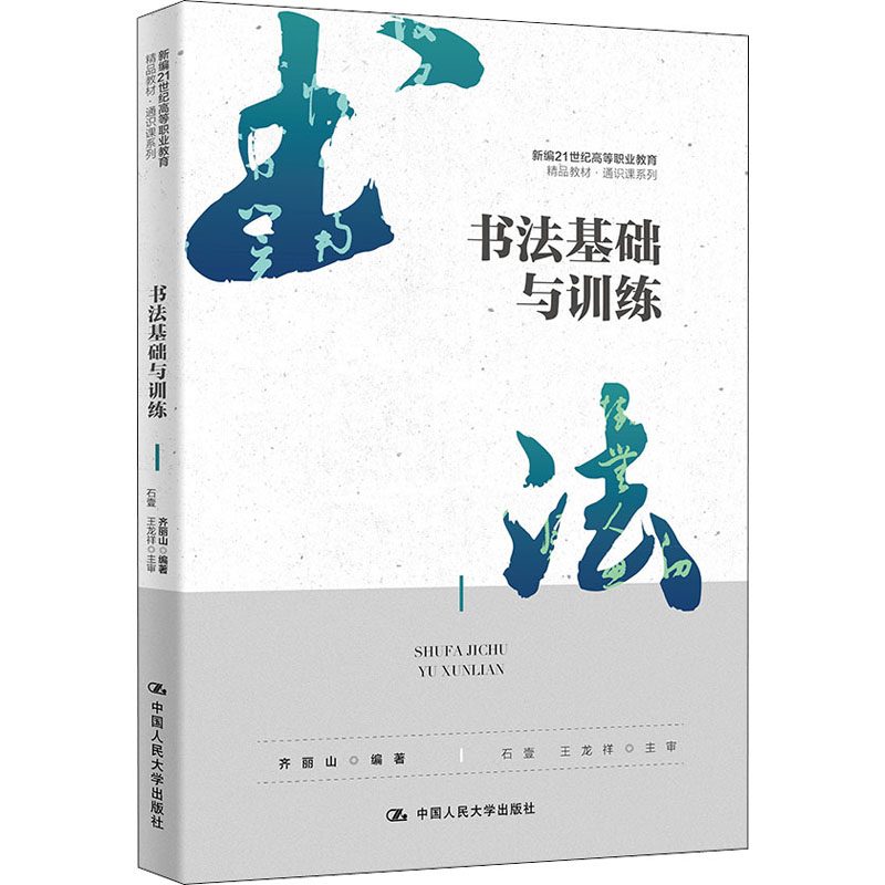 [M]书法基础与训练-9787300301532高清大图