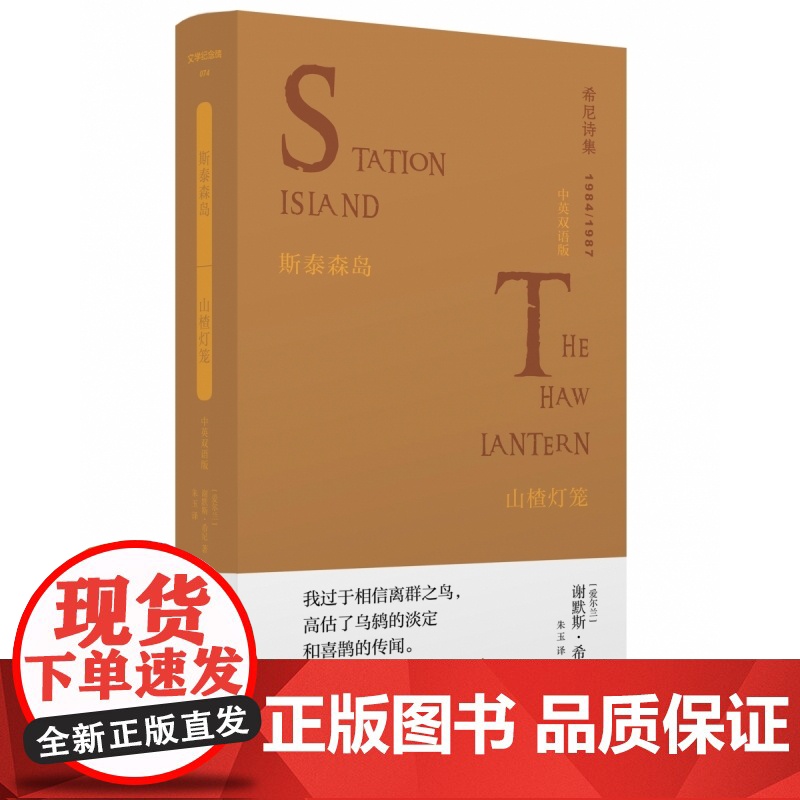 文学纪念碑 希尼诗集 斯泰森岛·山楂灯笼:中英双语版 诺奖诗人希尼拓展创造力边界的革新之 广西师范大学出版社高清大图