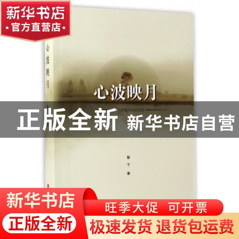 正版 心波映月 郭干著 山西人民出版社 9787203098577 书籍图片